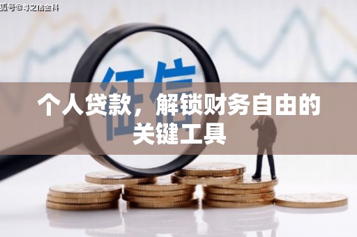 岱山个人贷款，解锁财务自由的关键工具