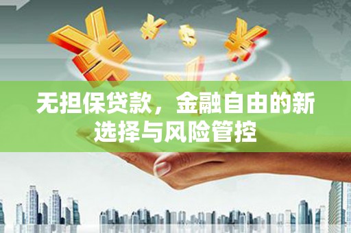 岱山无担保贷款，金融自由的新选择与风险管控