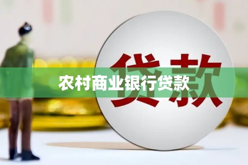 岱山农村商业银行贷款