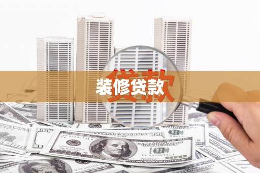 岱山装修贷款
