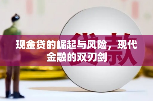 岱山现金贷的崛起与风险，现代金融的双刃剑