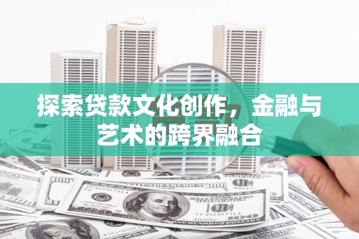 岱山探索贷款文化创作，金融与艺术的跨界融合