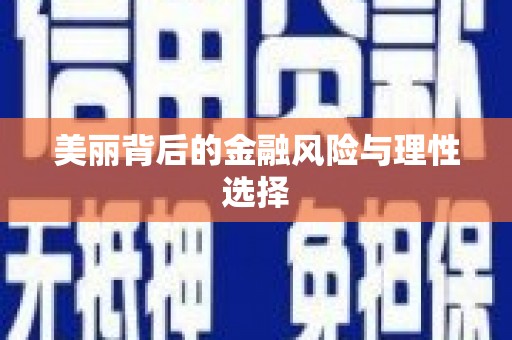岱山美丽背后的金融风险与理性选择