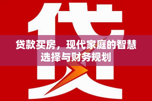 岱山贷款买房，现代家庭的智慧选择与财务规划