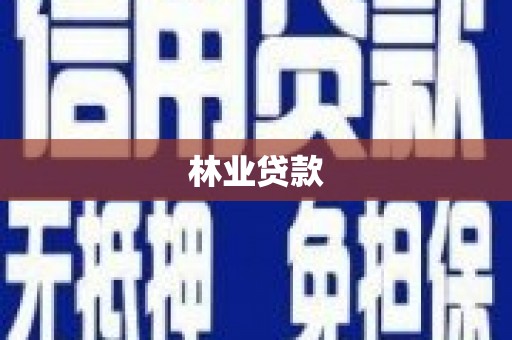 岱山林业贷款