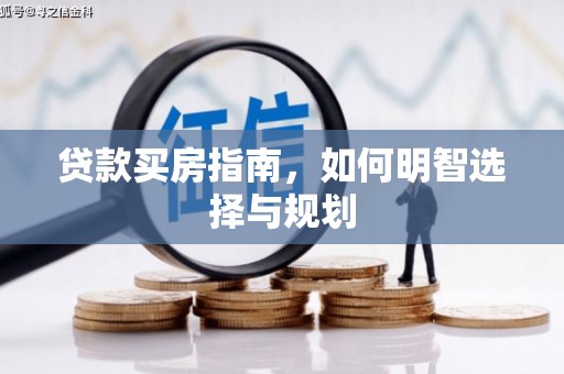 岱山贷款买房指南，如何明智选择与规划