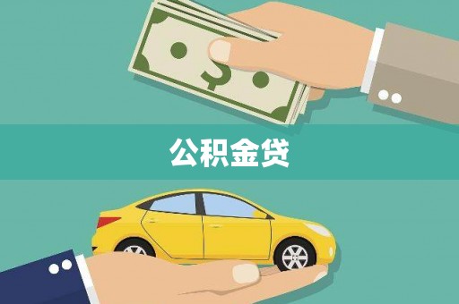岱山公积金贷