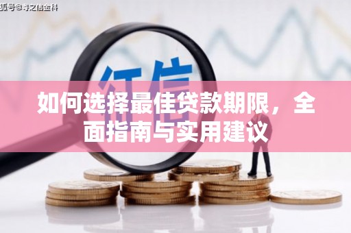 岱山如何选择最佳贷款期限，全面指南与实用建议