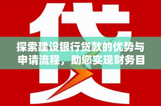 岱山探索建设银行贷款的优势与申请流程，助您实现财务目标