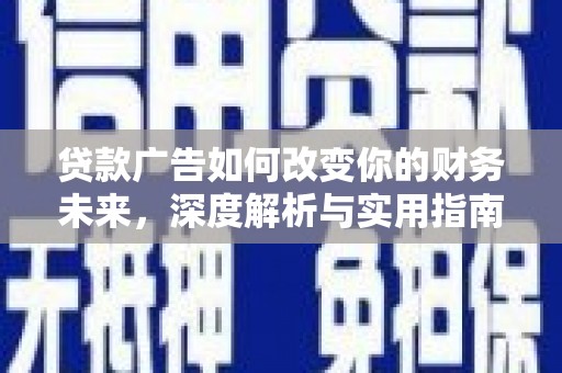 岱山贷款广告如何改变你的财务未来，深度解析与实用指南