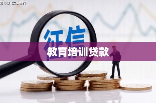 岱山教育培训贷款