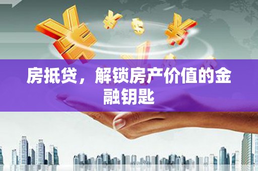 岱山房抵贷，解锁房产价值的金融钥匙