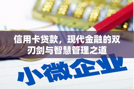岱山信用卡贷款，现代金融的双刃剑与智慧管理之道