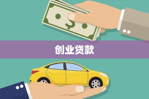 岱山创业贷款