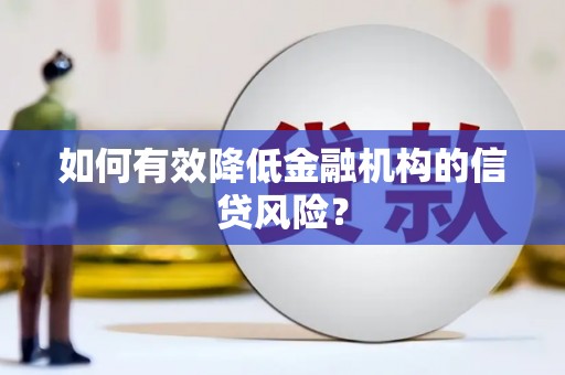 岱山如何有效降低金融机构的信贷风险？