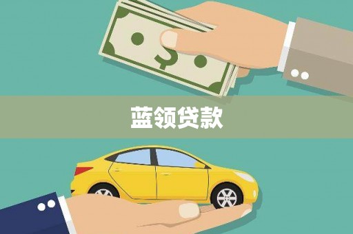 岱山蓝领贷款