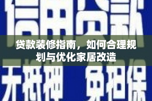 岱山贷款装修指南，如何合理规划与优化家居改造
