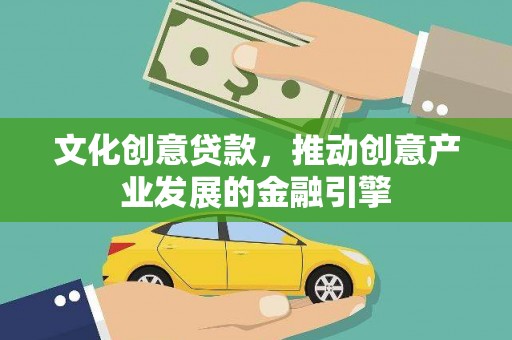 岱山文化创意贷款，推动创意产业发展的金融引擎