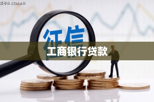 岱山工商银行贷款