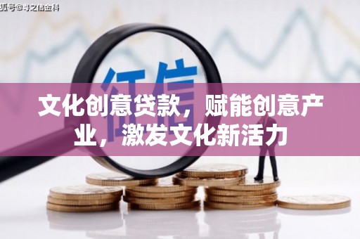岱山文化创意贷款，赋能创意产业，激发文化新活力