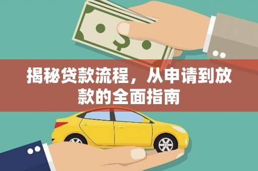 岱山揭秘贷款流程，从申请到放款的全面指南