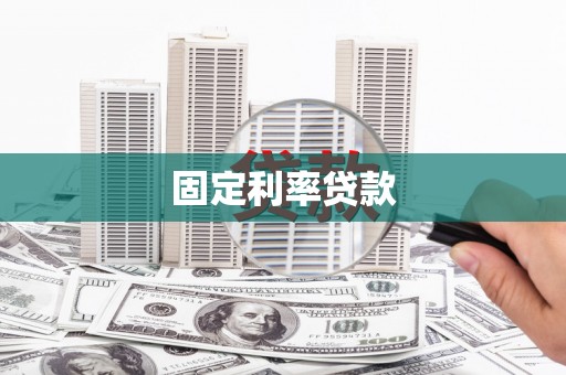 岱山固定利率贷款