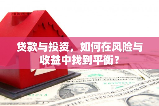 岱山贷款与投资，如何在风险与收益中找到平衡？
