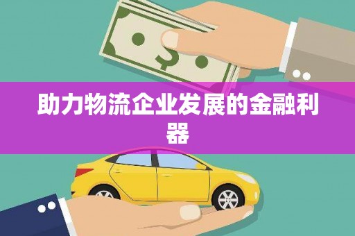 岱山助力物流企业发展的金融利器