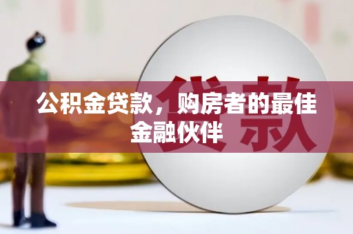 岱山公积金贷款，购房者的最佳金融伙伴