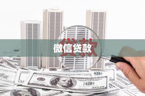 岱山微信贷款