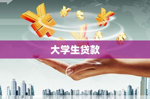 岱山大学生贷款