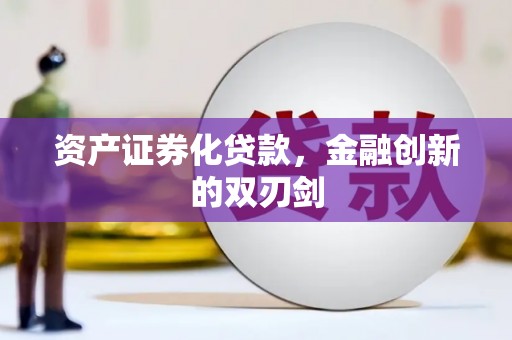 岱山资产证券化贷款，金融创新的双刃剑