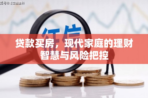 岱山贷款买房，现代家庭的理财智慧与风险把控