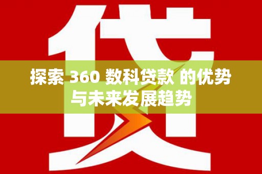 岱山探索 360 数科贷款 的优势与未来发展趋势