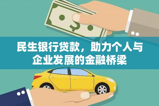 岱山民生银行贷款，助力个人与企业发展的金融桥梁