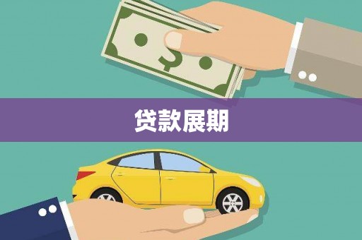 岱山贷款展期