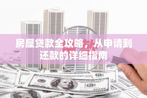 岱山房屋贷款全攻略，从申请到还款的详细指南
