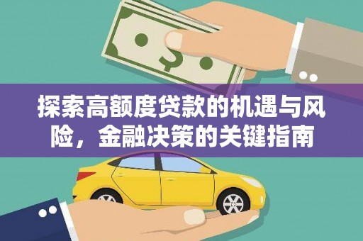 岱山探索高额度贷款的机遇与风险，金融决策的关键指南