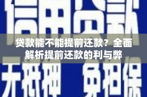 岱山贷款能不能提前还款？全面解析提前还款的利与弊