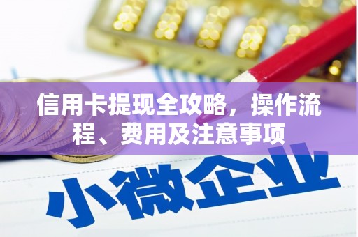 岱山信用卡提现全攻略，操作流程、费用及注意事项