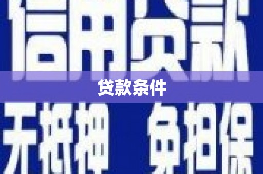岱山贷款条件