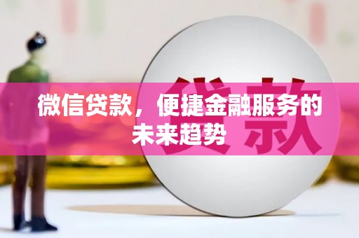 岱山微信贷款，便捷金融服务的未来趋势
