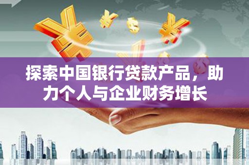岱山探索中国银行贷款产品，助力个人与企业财务增长