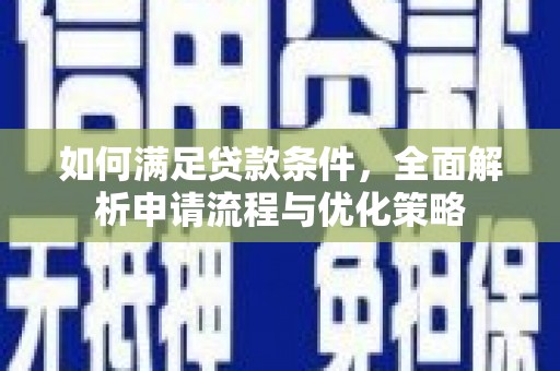 岱山如何满足贷款条件，全面解析申请流程与优化策略
