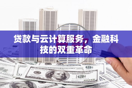 岱山贷款与云计算服务，金融科技的双重革命