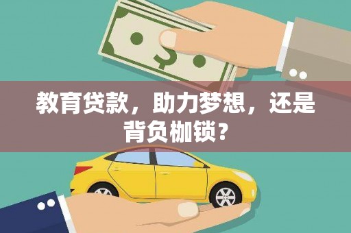 岱山教育贷款，助力梦想，还是背负枷锁？
