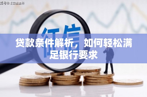 岱山贷款条件解析，如何轻松满足银行要求