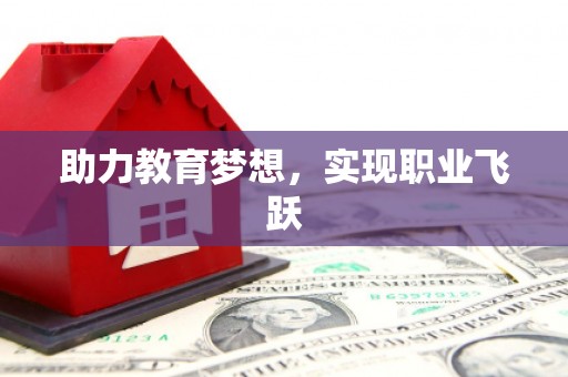 岱山助力教育梦想，实现职业飞跃