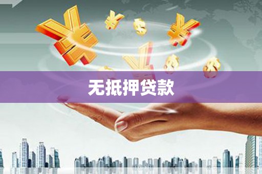 岱山无抵押贷款
