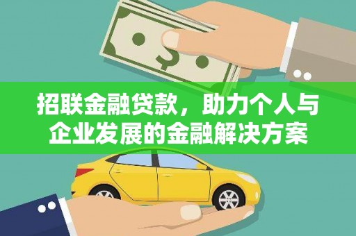 岱山招联金融贷款，助力个人与企业发展的金融解决方案